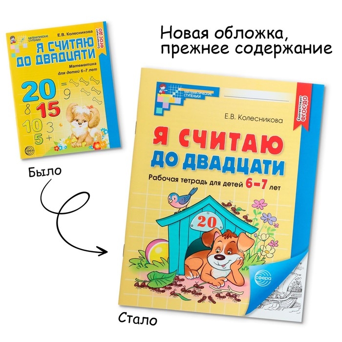 Я считаю до двадцати. Рабочая тетрадь для детей 6-7 лет. ФГОС ДО, новая обложа, Колесникова Е.В. Я считаю до двадцати. Рабочая тетрадь для детей 6-7 лет. ФГОС ДО, новая обложа, Колесникова Е.В.