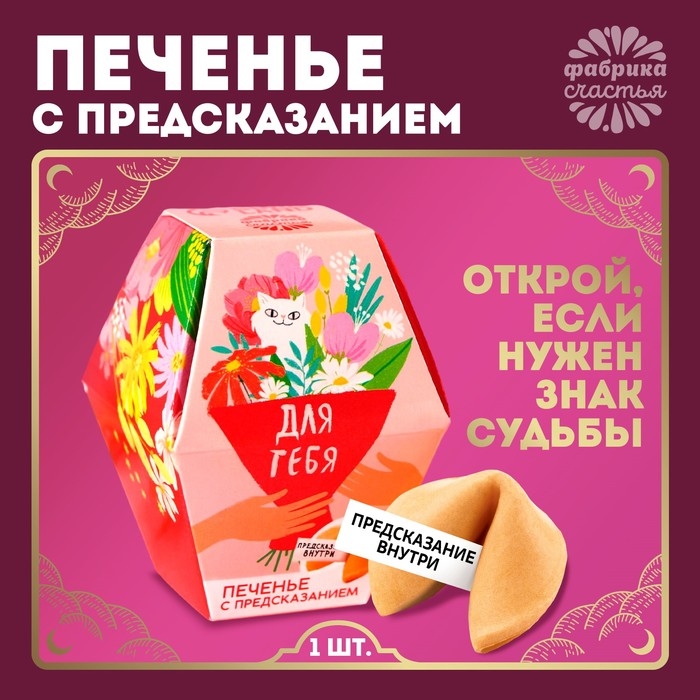 Печенье с предсказанием &laquo;Для тебя&raquo;, 1 шт.