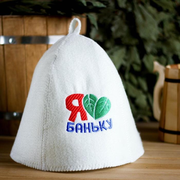 Шапка для бани с вышивкой   Шапка для бани с вышивкой  "Я люблю баню"