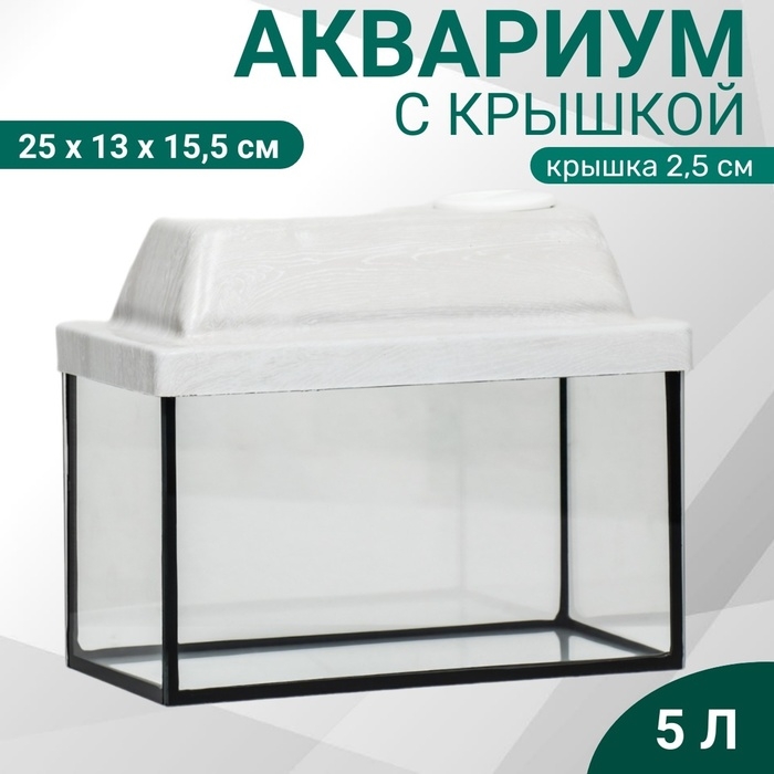Аквариум Аквариум "Прямоугольный" с крышкой, 5 литров, 25 x 13 x 15,5/18 см, беленый дуб