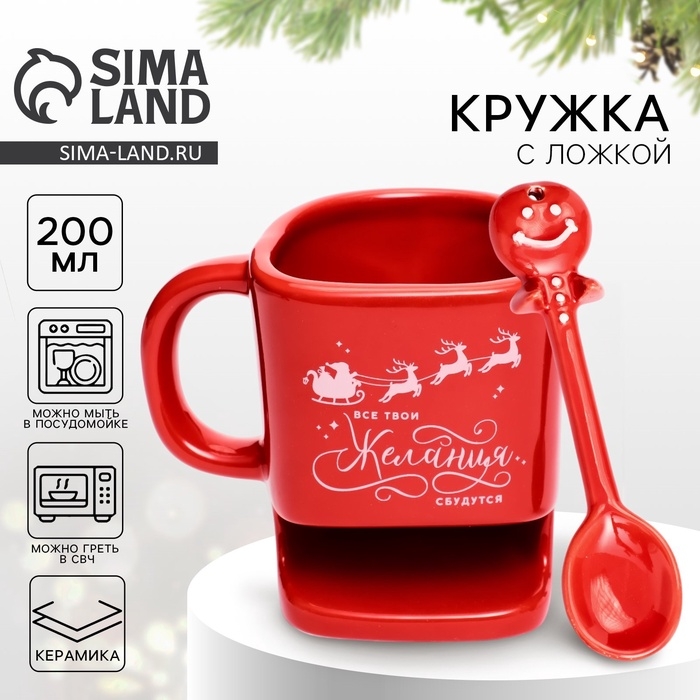 Кружка с ложкой и отсеком для печенья «Желания сбудутся», 200 мл Кружка с ложкой и отсеком для печенья «Желания сбудутся», 200 мл