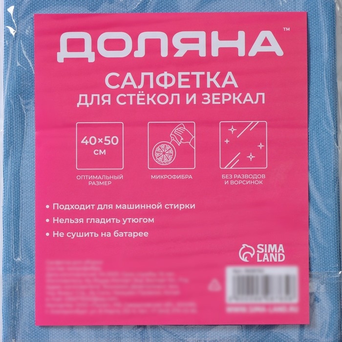 Салфетка для уборки Доляна, для стекол и зеркал, 40×50 см, цвет голубой Салфетка для уборки Доляна, для стекол и зеркал, 40×50 см, цвет голубой