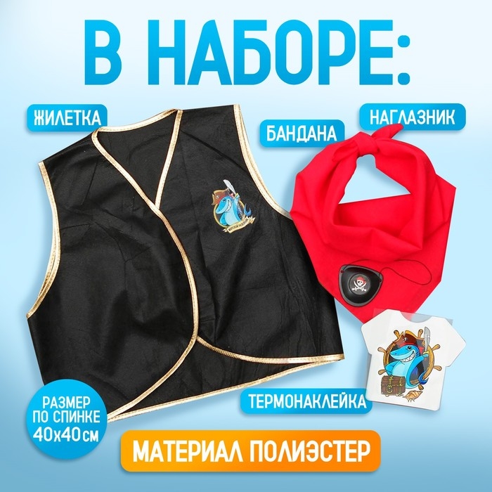 Карнавальный костюм «Морской разбойник», жилетка, наглазник, термонаклейка, бандана Карнавальный костюм «Морской разбойник», жилетка, наглазник, термонаклейка, бандана
