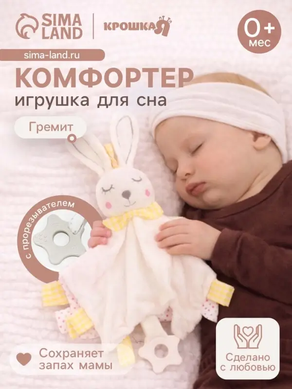 Игрушка-комфортер Крошка Я &laquo;Заюшка&raquo;