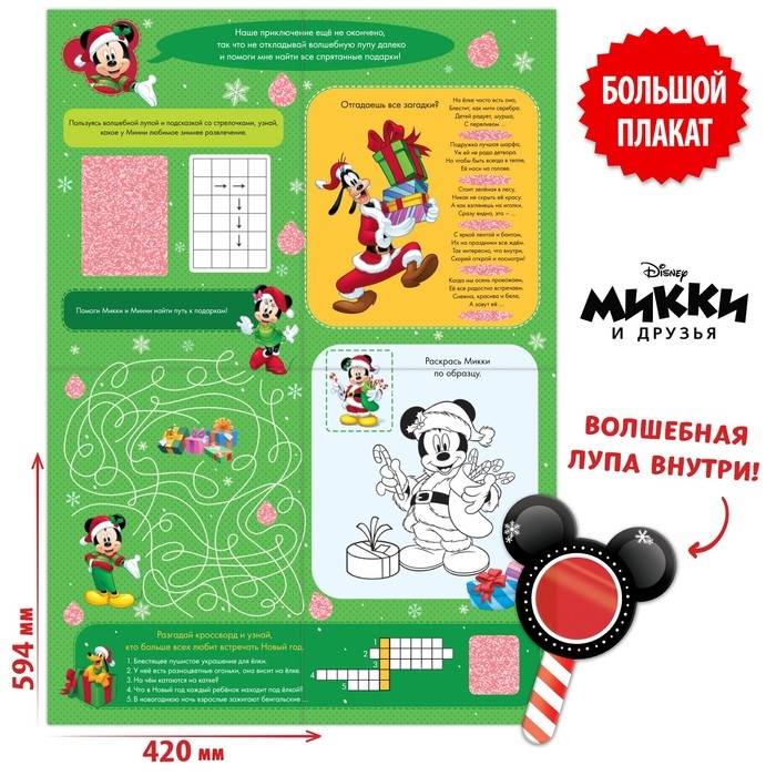 Двусторонний плакат с волшебной лупой «Новогодние забавы», А2, Микки Маус Двусторонний плакат с волшебной лупой «Новогодние забавы», А2, Микки Маус