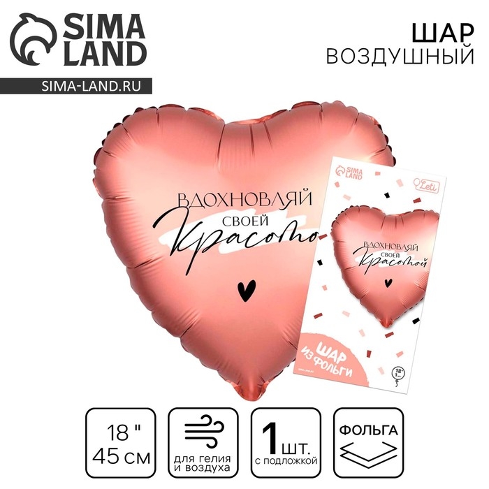 Воздушный шар фольгированный 18 Воздушный шар фольгированный 18" «Вдохновляй» в форме сердца, с подложкой