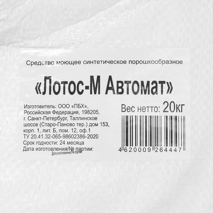 Стиральный порошок «ЛОТОС-М» Автомат, 20 кг Стиральный порошок «ЛОТОС-М» Автомат, 20 кг