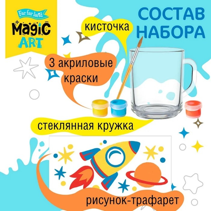 Набор для творчества. Кружка под роспись «Космос» Набор для творчества. Кружка под роспись «Космос»