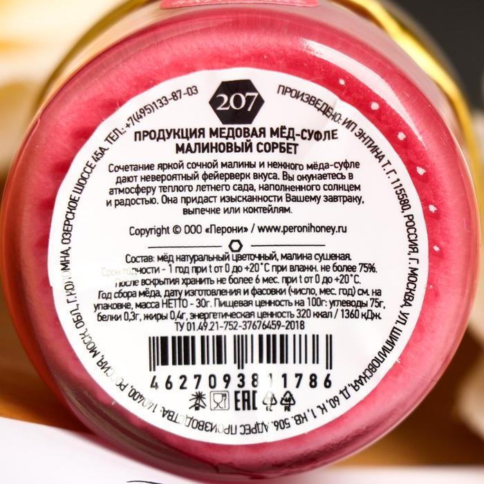 Мёд-суфле Peroni, Малиновый сорбет, 30 г Мёд-суфле Peroni, Малиновый сорбет, 30 г