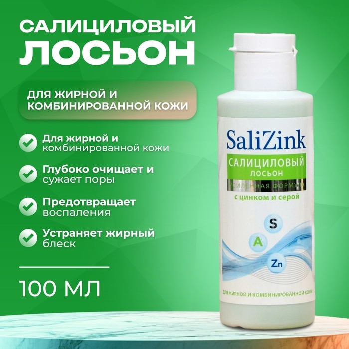 Салициловый лосьон Салицинк с цинком и серой для жирной и комбинированной кожи, без спирта, 100 мл Салициловый лосьон Салицинк с цинком и серой для жирной и комбинированной кожи, без спирта, 100 мл