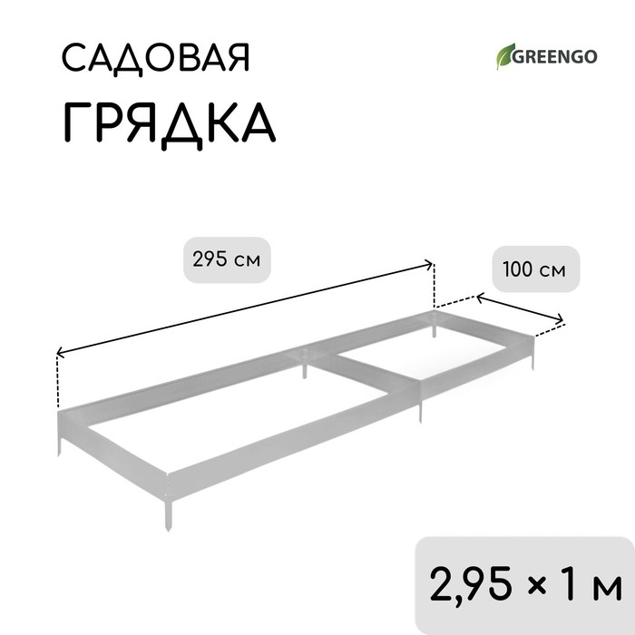 Грядка оцинкованная, 295 × 100 × 15 см, Greengo Грядка оцинкованная, 295 × 100 × 15 см, Greengo