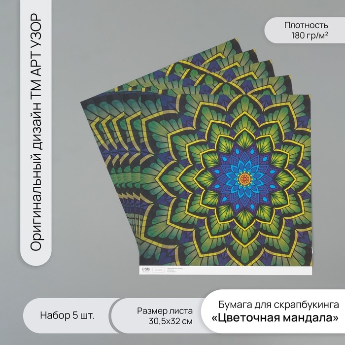 Бумага для скрапбукинга Бумага для скрапбукинга "Цветочная мандала" плотность 180 гр набор 5 шт 30,5х32 см