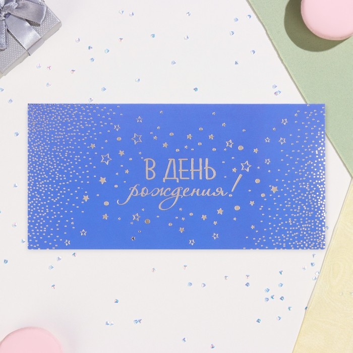 Конверт для денег Конверт для денег "В День рождения!" синий, тиснение, 17 х 8 см