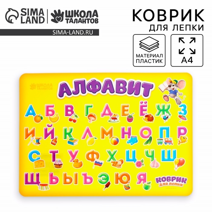 Коврик для лепки А4 «Алфавит» Коврик для лепки А4 «Алфавит»