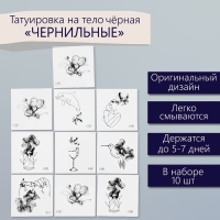 Татуировка на тело чёрная "Чёрнильные" набор 10 шт 6х6 см