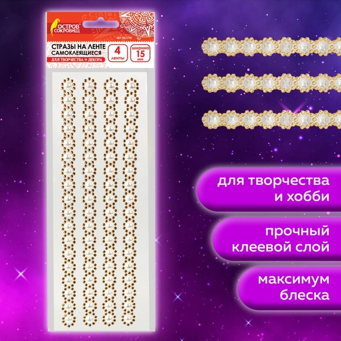 Стразы самоклеящиеся на ленте Стразы самоклеящиеся на ленте "ЖЕМЧУЖНЫЕ", 15 мм, 4 ленты