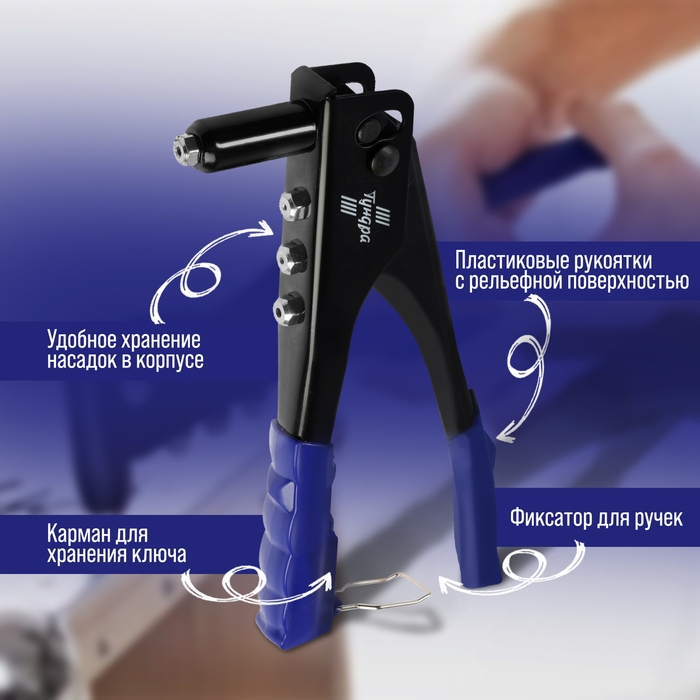 Заклепочник ТУНДРА, 240 мм, заклепки 2.4 - 3.2 - 4 - 4.8 мм Заклепочник ТУНДРА, 240 мм, заклепки 2.4 - 3.2 - 4 - 4.8 мм