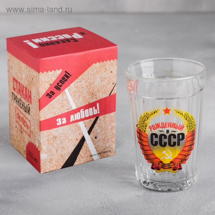 Стакан граненый Стакан граненый "Рождённый в СССР", 250 мл