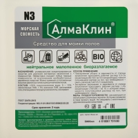 АлмаКлин N3, нейтральное универсальное моющее средство для полов, морская свежесть, евро канистра, 5 л.