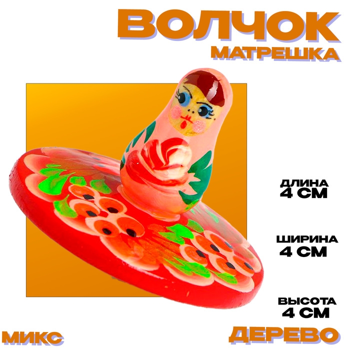 Волчок «Матрёшка» МИКС Волчок «Матрёшка» МИКС