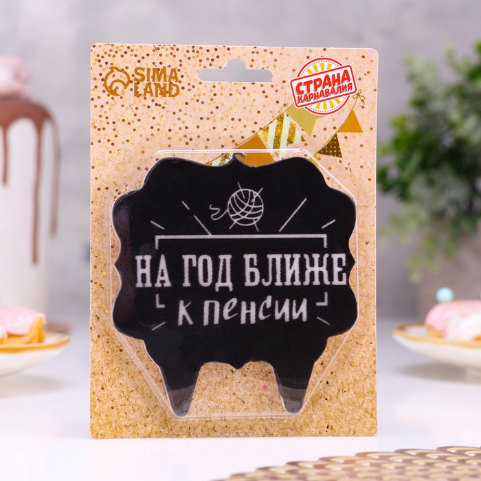 Свеча для торта  Свеча для торта "На год ближе к пенсии", 8 см, черная