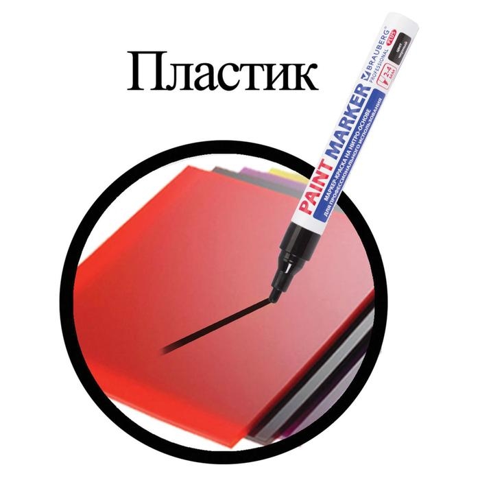 Маркер-краска (лаковый) 4.0 мм BRAUBERG PROFESSIONAL PLUS, черный, нитро-основа, алюм/корп Маркер-краска (лаковый) 4.0 мм BRAUBERG PROFESSIONAL PLUS, черный, нитро-основа, алюм/корп