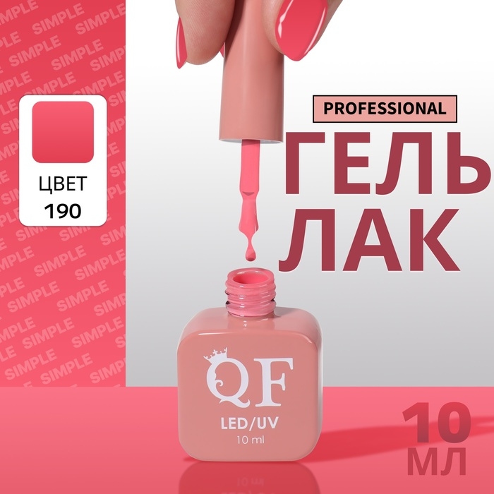 Гель лак для ногтей «SIMPLE», 3-х фазный, 10 мл, LED/UV, цвет (190) Гель лак для ногтей «SIMPLE», 3-х фазный, 10 мл, LED/UV, цвет (190)