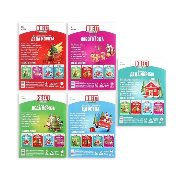 Новогодние квесты книги «Новый год: Приключения Деда Мороза», 5 книг, 7+ Новогодние квесты книги «Новый год: Приключения Деда Мороза», 5 книг, 7+