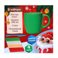 Декор кружки полимерной глиной на новый год «Дед Мороз», 300 мл, новогодний набор для творчества