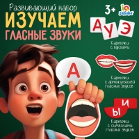 Развивающий набор «Изучаем гласные звуки», 3+