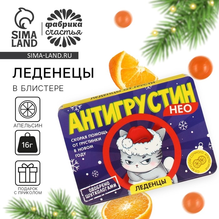 Новый год! Леденцы в блистере, со вкусом апельсина &laquo;Антигрустин&raquo;, 16 г