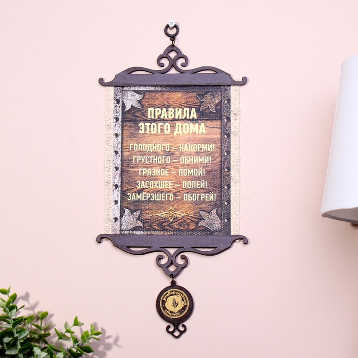 Сувенир свиток  Сувенир свиток "Правила этого дома", А5