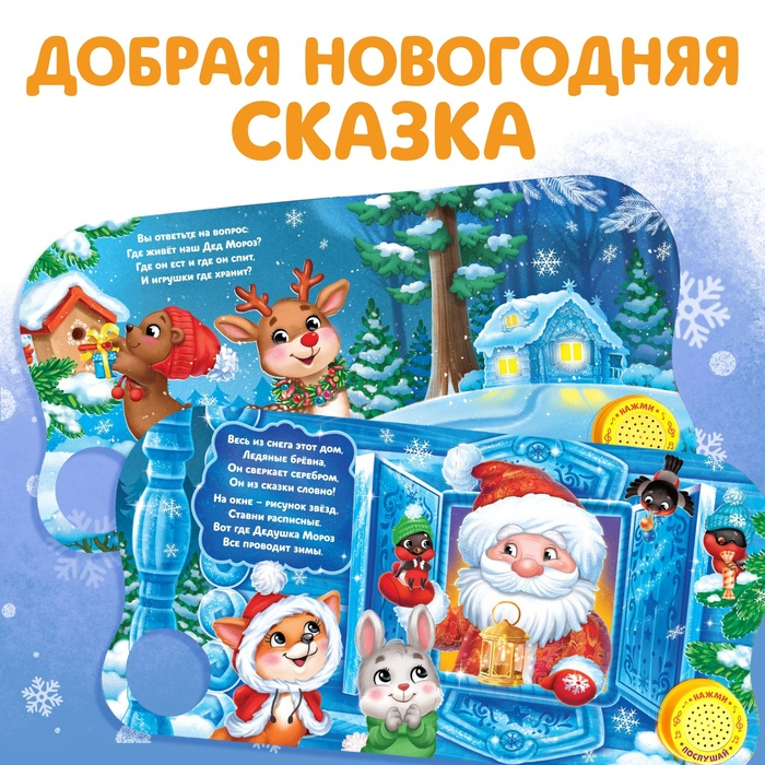 Музыкальная книга «Дом Дедушки Мороза», 10 стр. Музыкальная книга «Дом Дедушки Мороза», 10 стр.