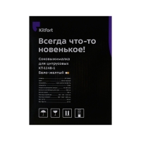 Соковыжималка Kitfort КТ-1148-1, для цитрусовых, 25 Вт, 0.7 л, 54 об/мин, бело-жёлтая