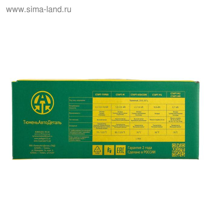 Подогреватель двигателя универсальный №1  Подогреватель двигателя универсальный №1 "Старт ТУРБО" с принудительной циркуляцией, 1.5 Кв