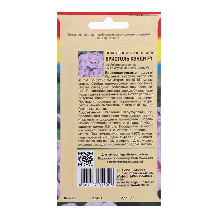 Семена цветов Пеларгония  Семена цветов Пеларгония "БРИСТОЛЬ КЭНДИ", F1, 0,03 гр.