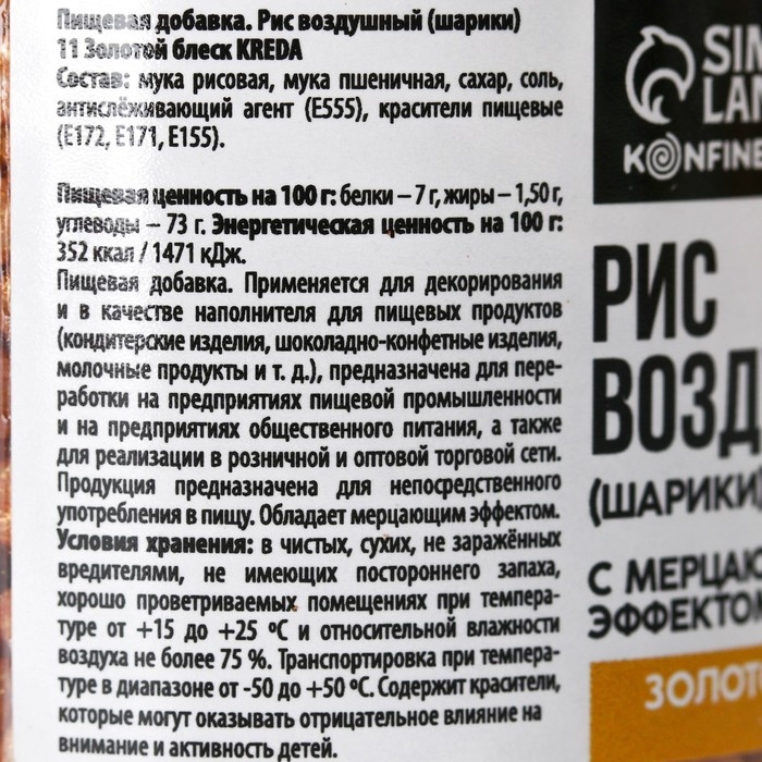 Рисовые шарики блестящие &laquo;Золотые&raquo; для капкейков и тортов, 25 г.