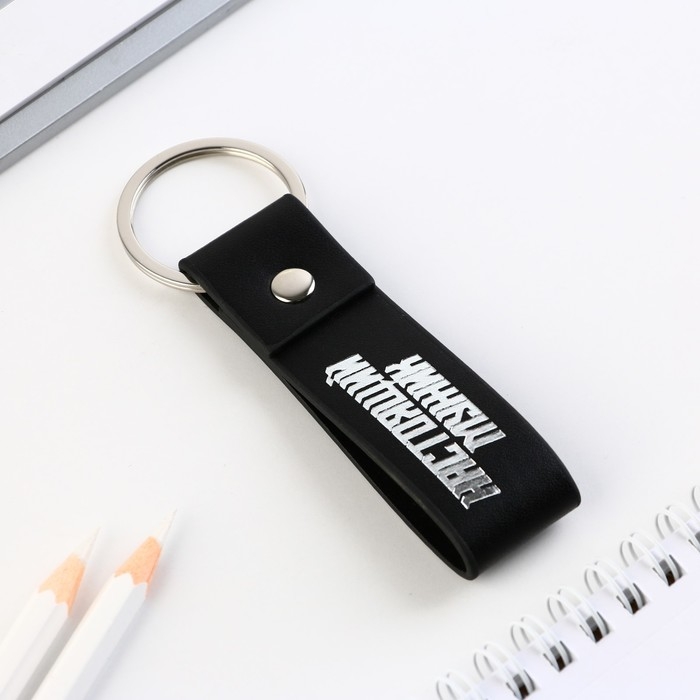 Брелок для ключей кожзам «Настоящий мужик», 11 х 2.5 см Брелок для ключей кожзам «Настоящий мужик», 11 х 2.5 см