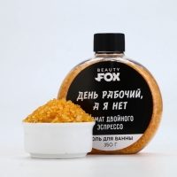 Соль для ванны «День рабочий, а я - нет», 350 г, аромат двойного эспрессо, BEAUTY FOX