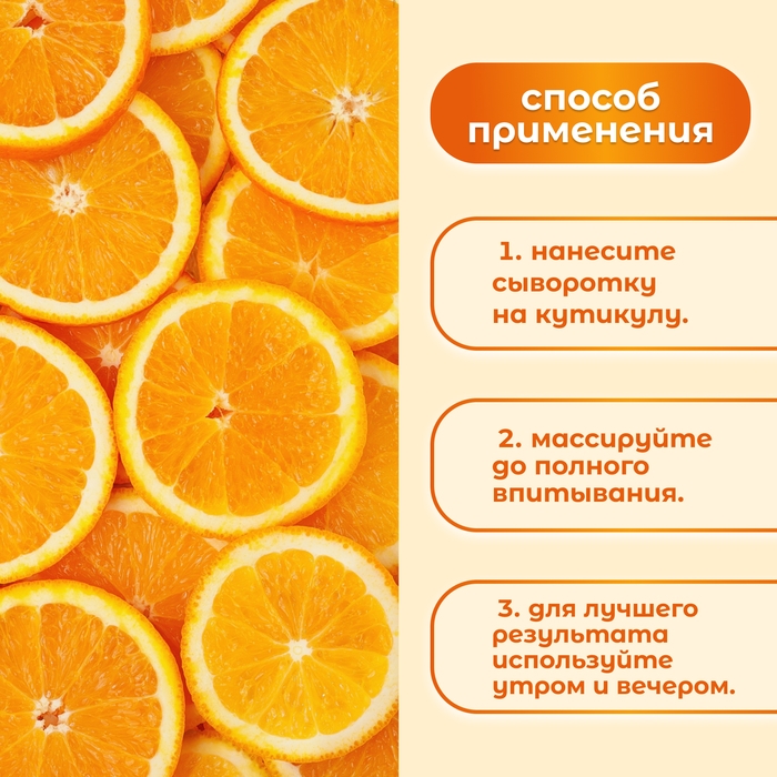 Сыворотка для ногтей и кутикулы, восстанавливающая, 60 мл, с ароматом апельсина Сыворотка для ногтей и кутикулы, восстанавливающая, 60 мл, с ароматом апельсина