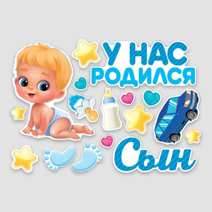 Набор магнитов на авто «У нас родился сын», на выписку, 42 см х 29,7 см Набор магнитов на авто «У нас родился сын», на выписку, 42 см х 29,7 см