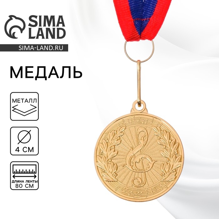 Медаль тематическая 179 «Музыка», d= 4 см. Цвет золото. С лентой Медаль тематическая 179 «Музыка», d= 4 см. Цвет золото. С лентой