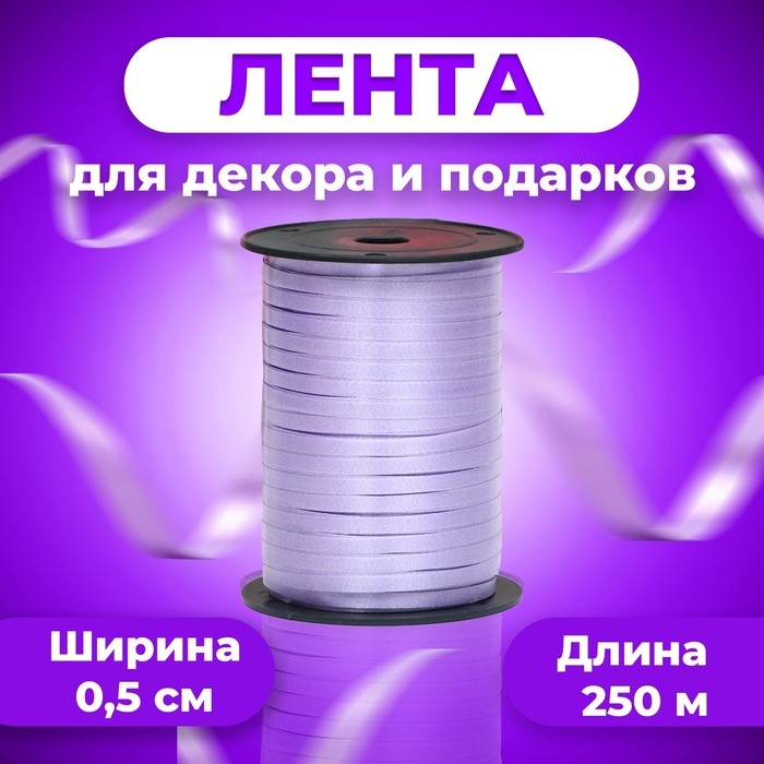 Лента для декора и подарков, сиреневый, 0,5 см х 250 м Лента для декора и подарков, сиреневый, 0,5 см х 250 м