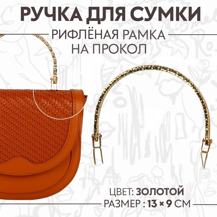 Ручка для сумки «Рифлёная рамка», металлическая, на прокол, 13 × 9 см, цвет золотой Ручка для сумки «Рифлёная рамка», металлическая, на прокол, 13 × 9 см, цвет золотой