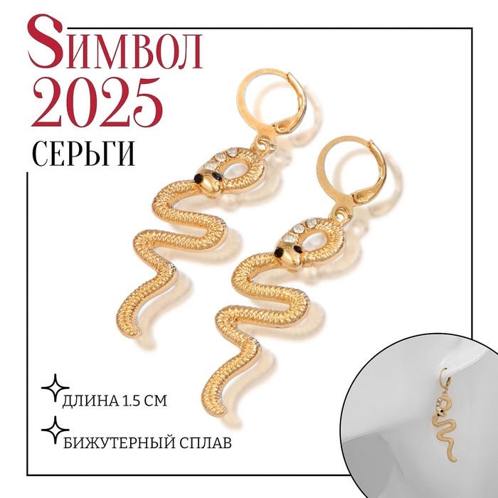 Новый год! Символ года 2025! Серьги металл «Змея» завёрнутая, цвет белый в золоте Новый год! Символ года 2025! Серьги металл «Змея» завёрнутая, цвет белый в золоте