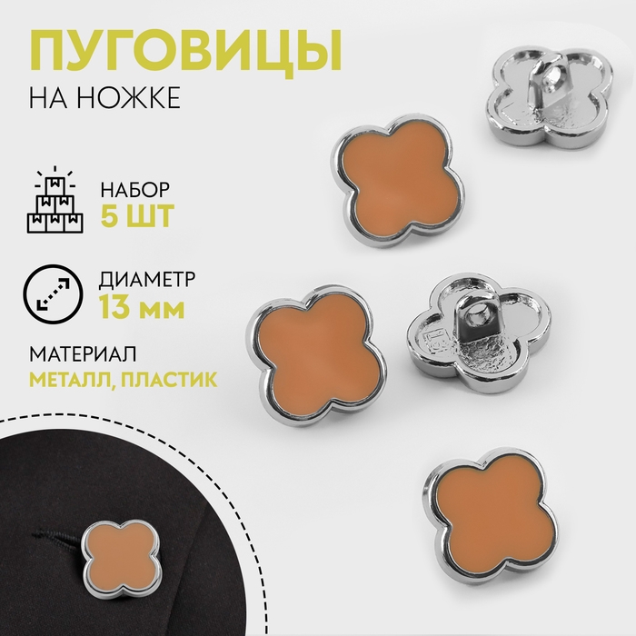 Набор пуговиц на ножке «Клевер», d = 13 мм, 5 шт, цвет серебряный/коричневый Набор пуговиц на ножке «Клевер», d = 13 мм, 5 шт, цвет серебряный/коричневый