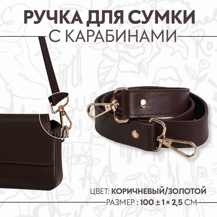 Ручка для сумки, с карабинами, 100 ± 1 см × 2,5 см, цвет коричневый Ручка для сумки, с карабинами, 100 ± 1 см × 2,5 см, цвет коричневый
