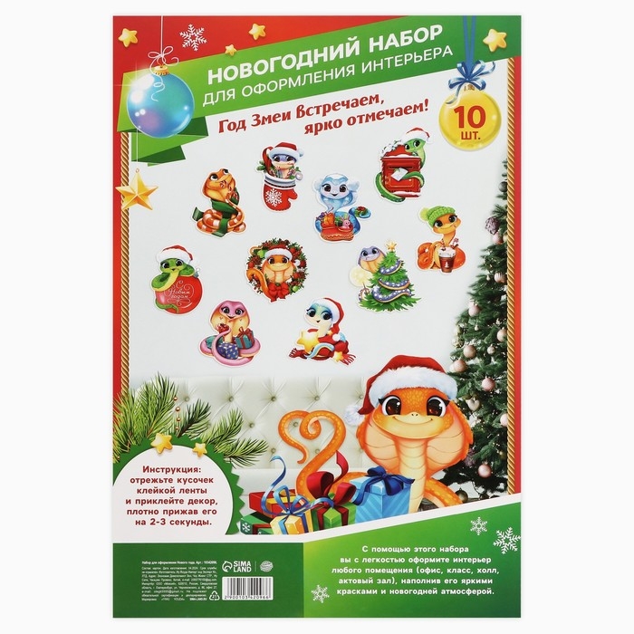Набор для оформления Нового года &laquo;Новогодняя коллекция: Новогодние змейки&raquo;, 10 предм., 16 х 21 см