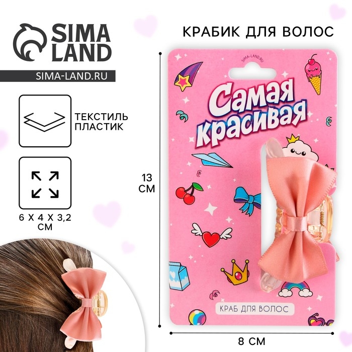 Краб для волос с бантом «Самая красивая», 6 х 4 х 3.2 см Краб для волос с бантом «Самая красивая», 6 х 4 х 3.2 см