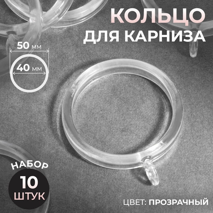 Кольцо для карниза, d = 40/50 мм, 10 шт, цвет прозрачный Кольцо для карниза, d = 40/50 мм, 10 шт, цвет прозрачный